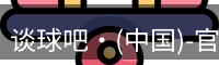 谈球吧·(中国)-官方网站